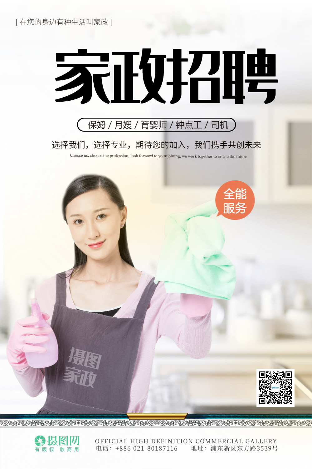 家政服务公司保姆招聘海报