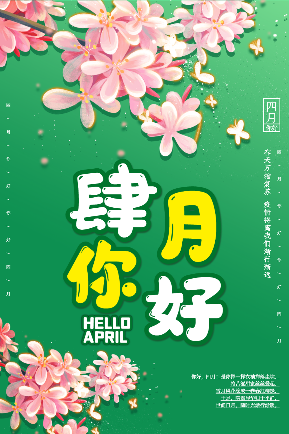 绿色小清新四月你好海报