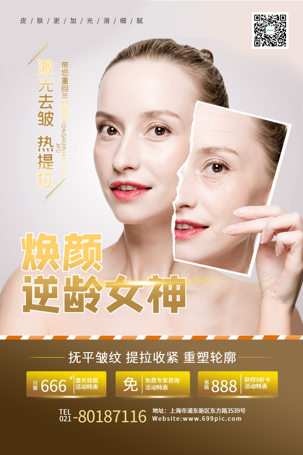 医疗美容祛皱嫩肤宣传促销海报