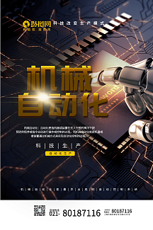 机械自动化海报