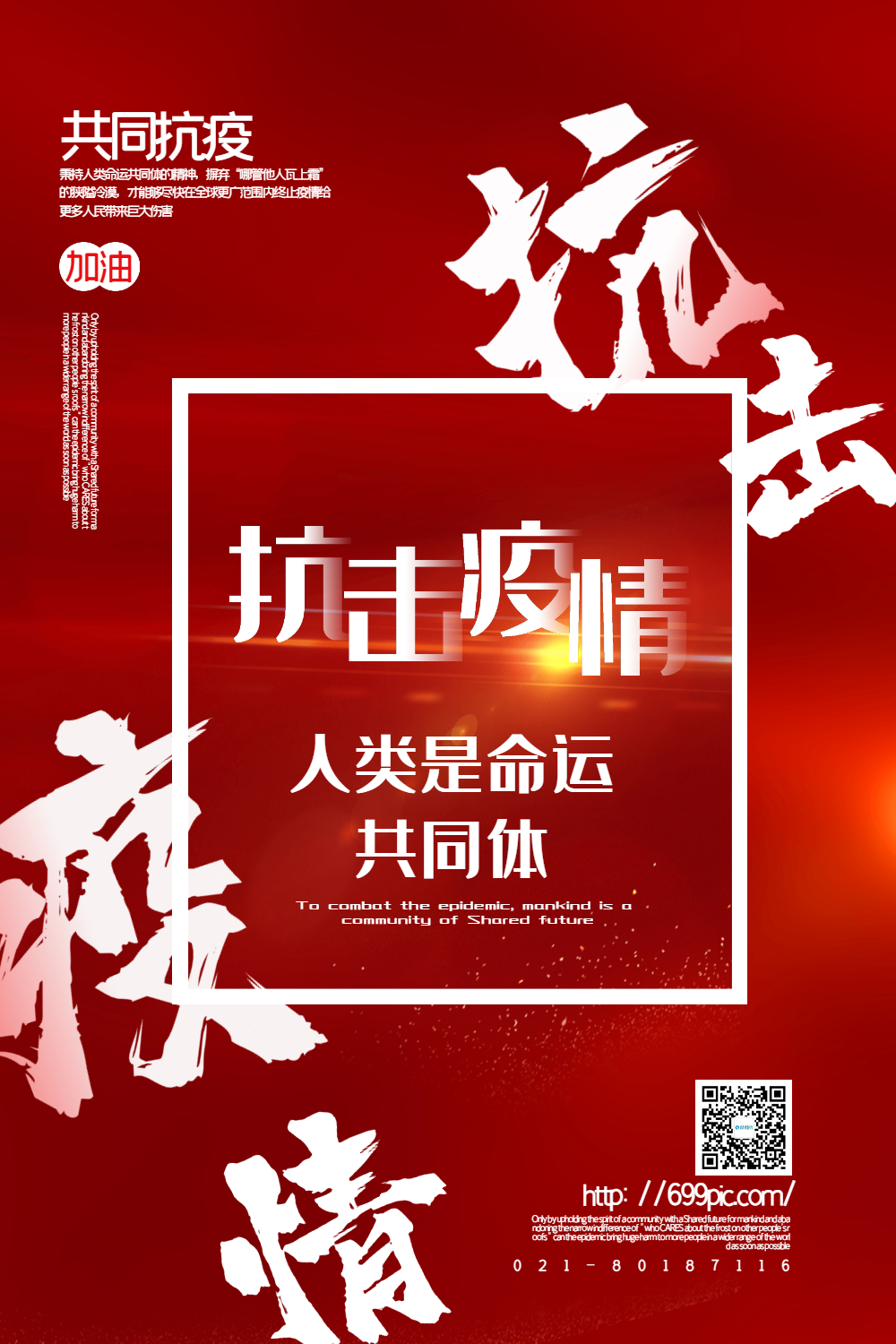 红色大气抗击疫情人类是命运共同体海报