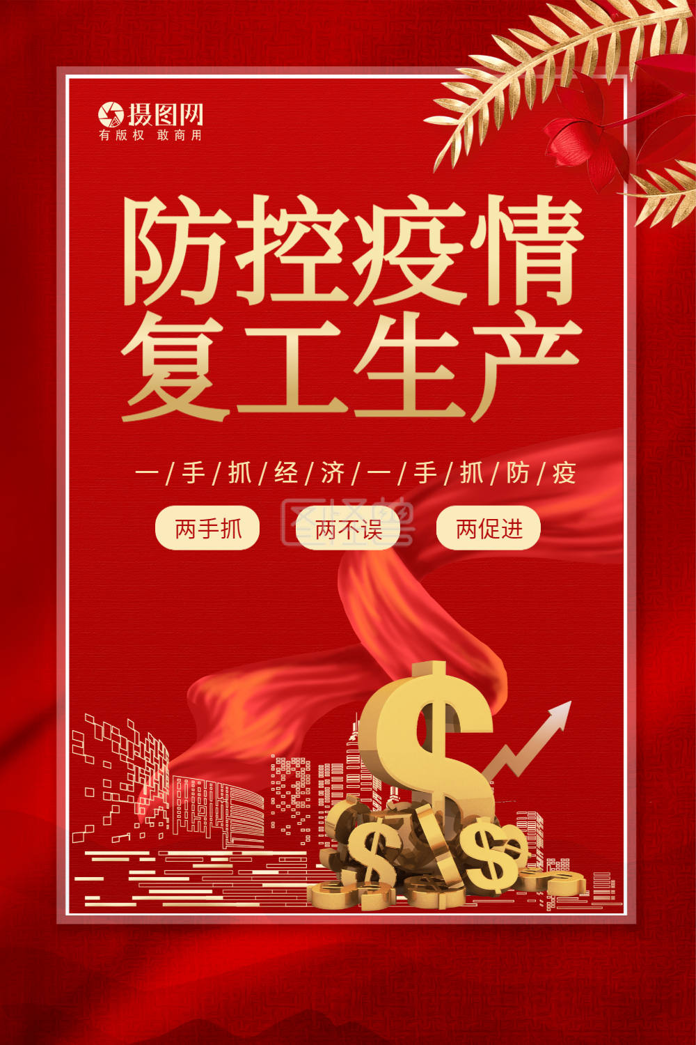 红色防控疫情复工复产宣传海报