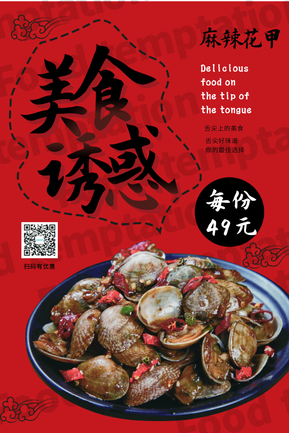 麻辣花甲美食优惠海报