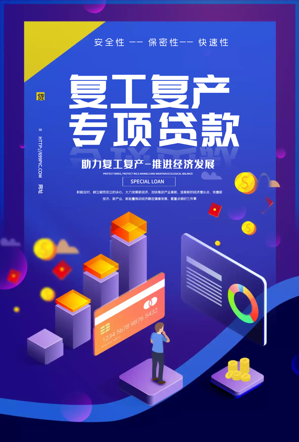 复工复产专项贷款金融海报