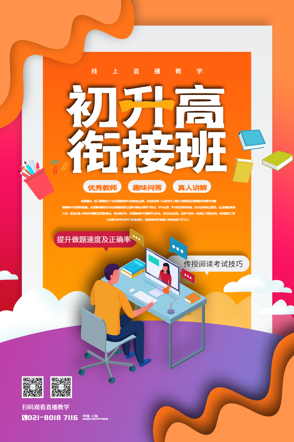 初升高衔接班宣传海报