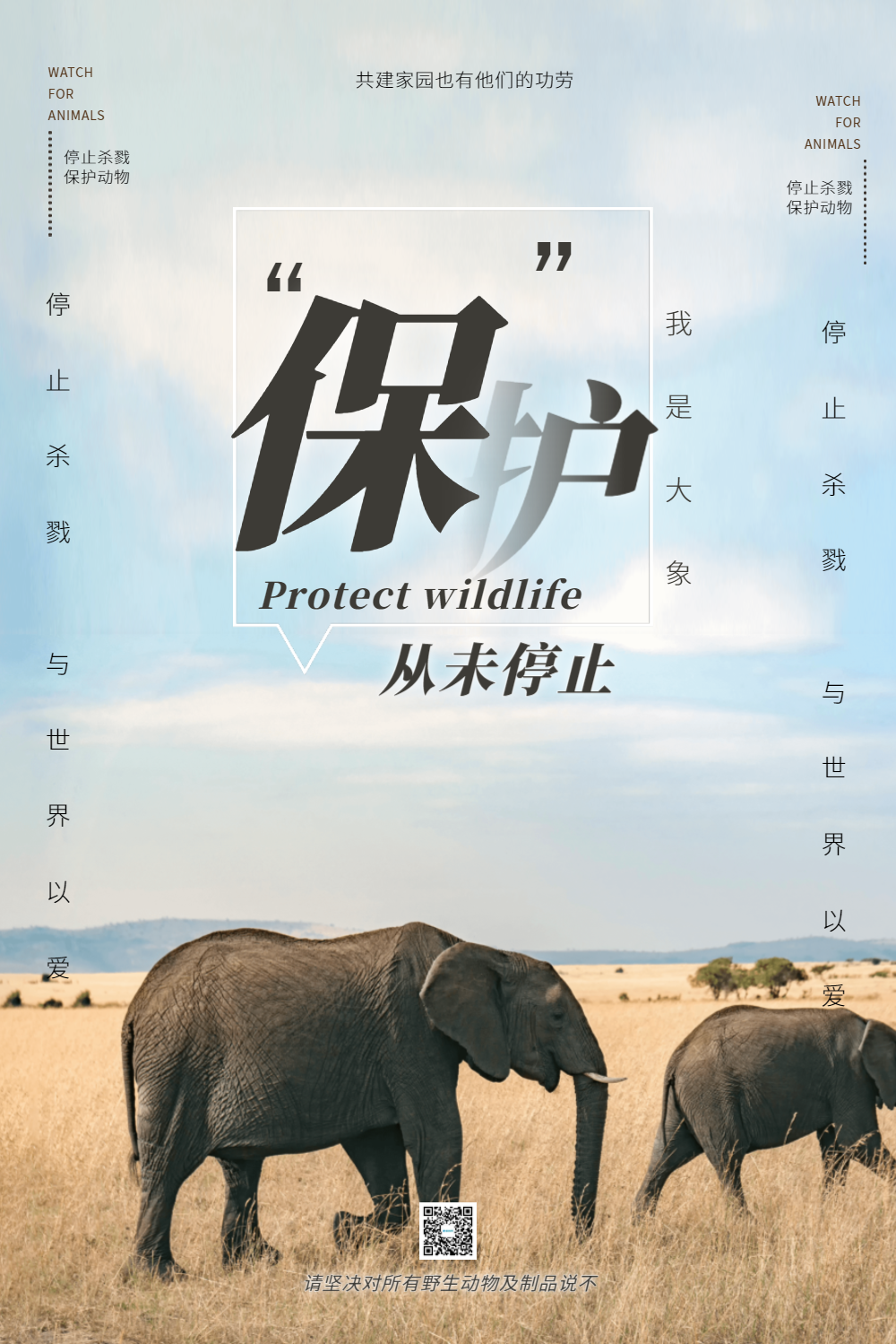 保护野生动物从未停止公益海报