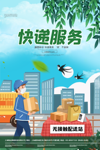 快递服务宣传海报