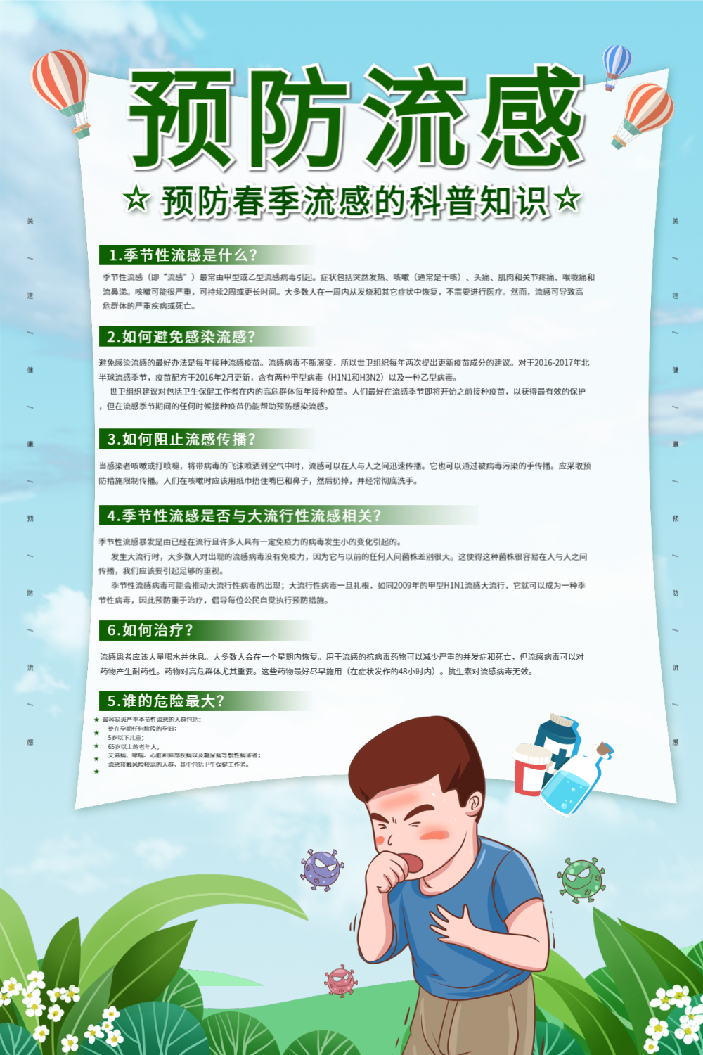 预防季节流感科普知识宣传海报