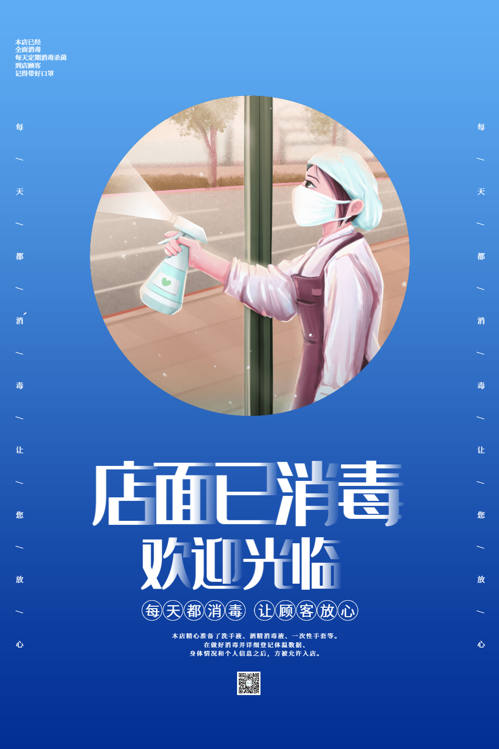 蓝色简约门店已消毒海报