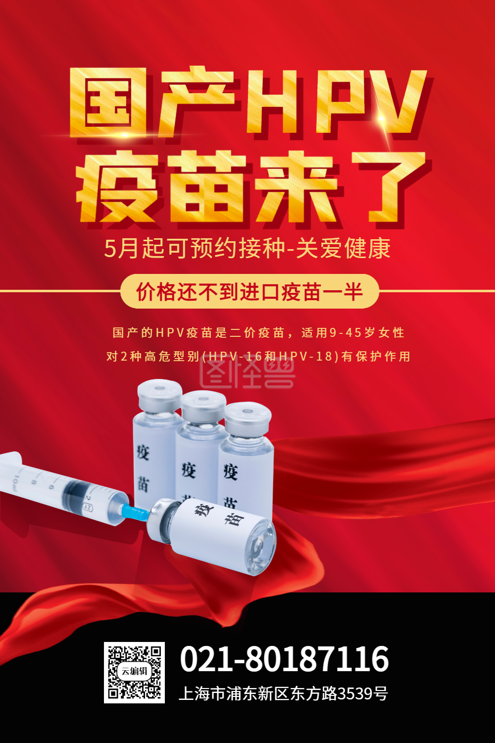 红色hpv疫苗宣传科普海报