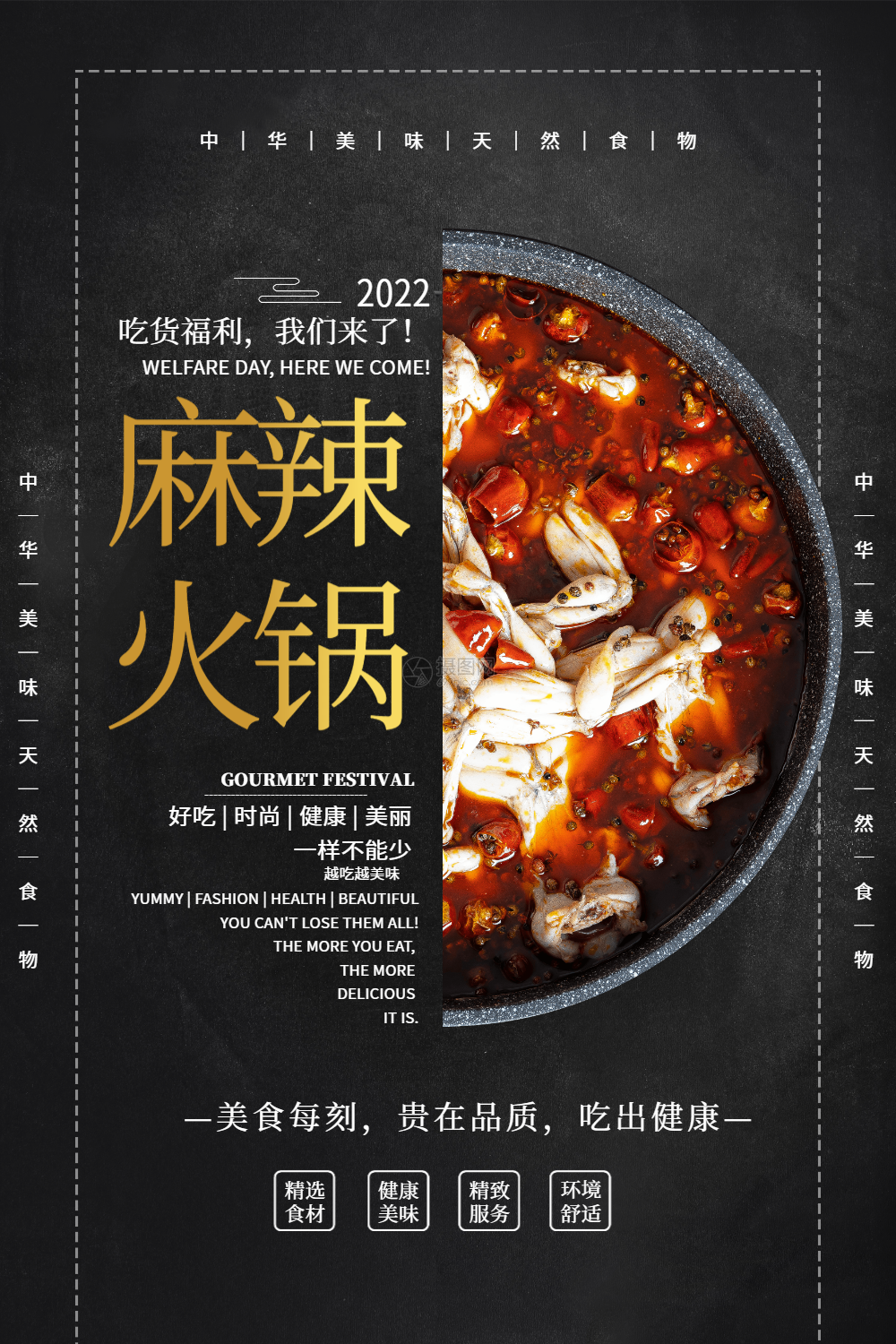 麻辣火锅美食宣传海报