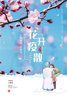 清新文艺花开疫散海报