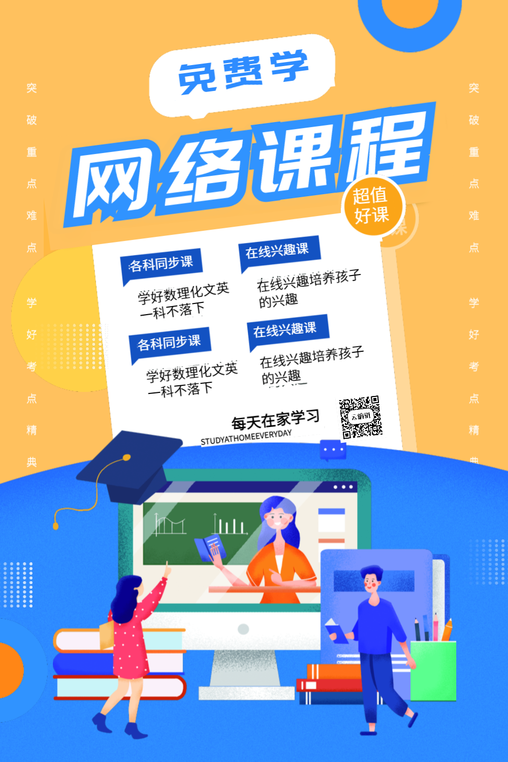 网络课程免费学习培训促销海报