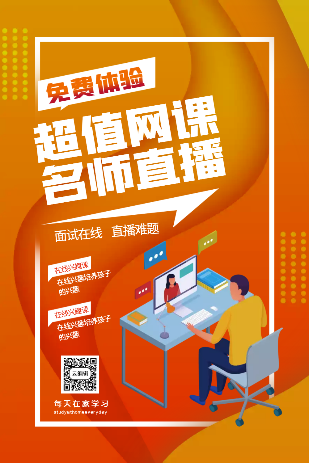 超值网课免费体验促销海报