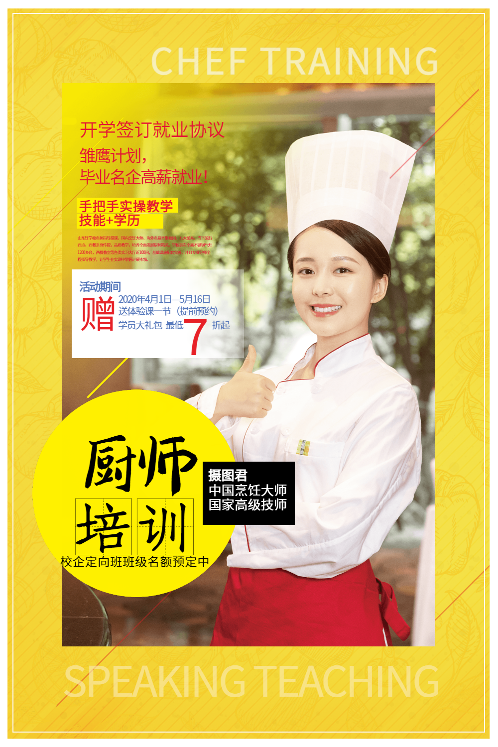 厨师培训烹饪学校招生宣传海报