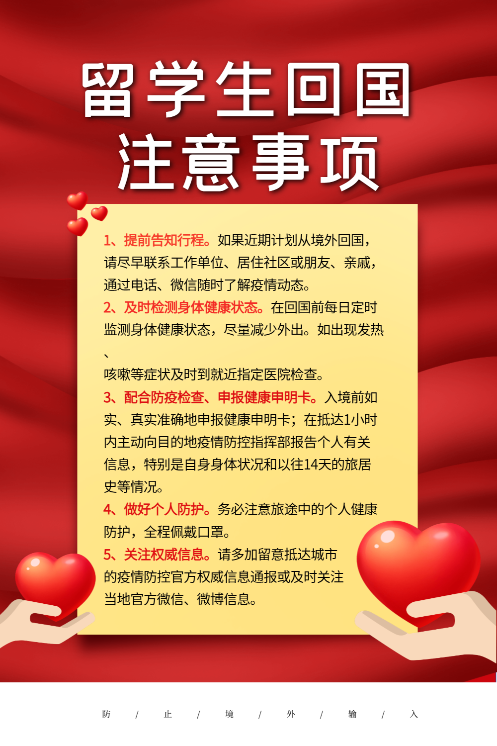 红色大气留学生回国注意事项