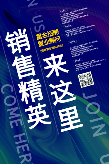 招聘销售精英海报