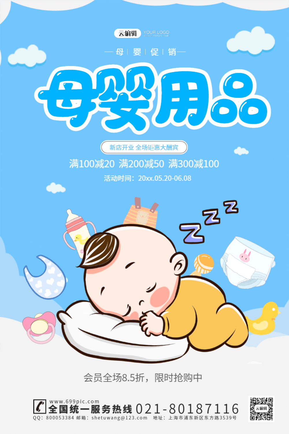 大气母婴用品宣传海报模板