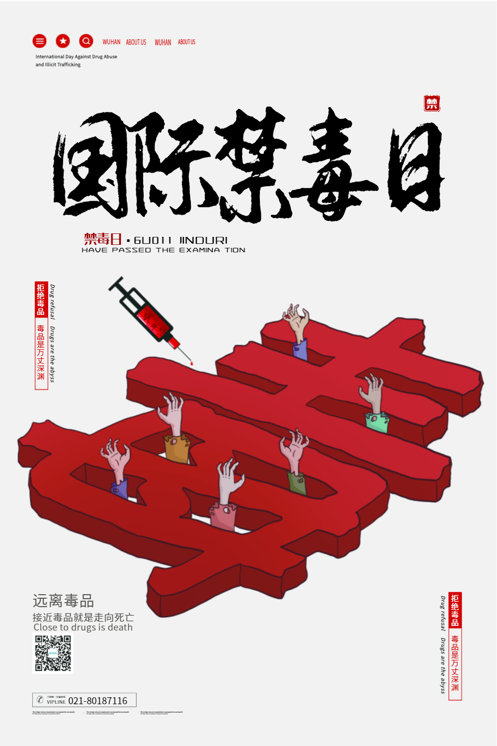 国际禁毒日公益海报