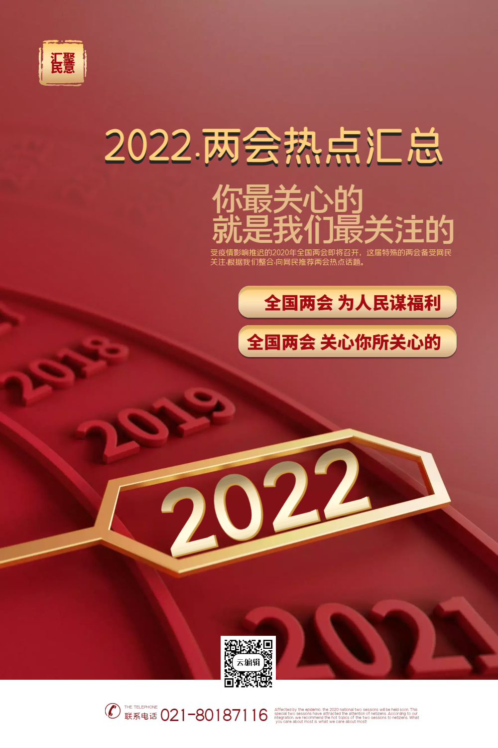 红金大气2020两会热点海报