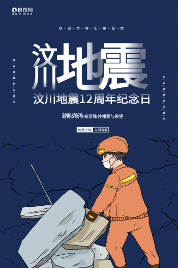 汶川地震12周年公益海报