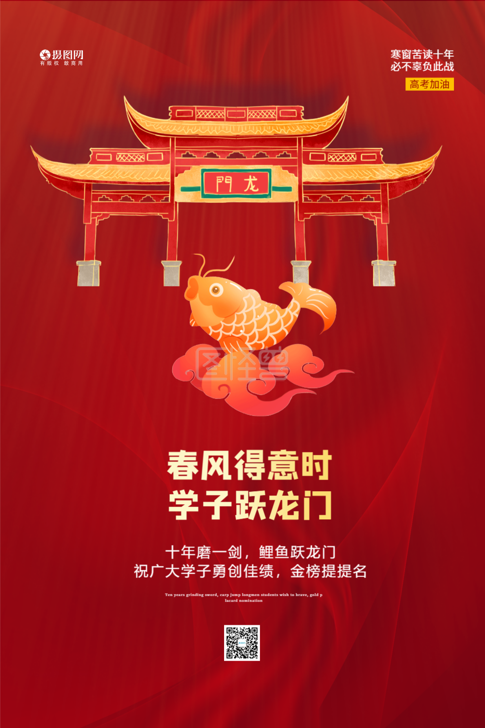 春风得意鱼跃龙门高考加油海报设计