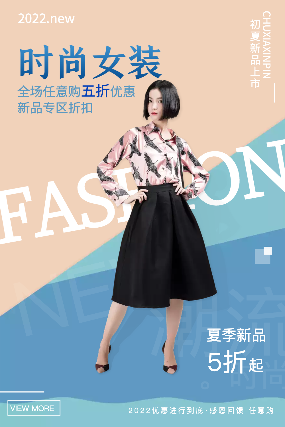 夏季新品服饰时尚女装促销海报
