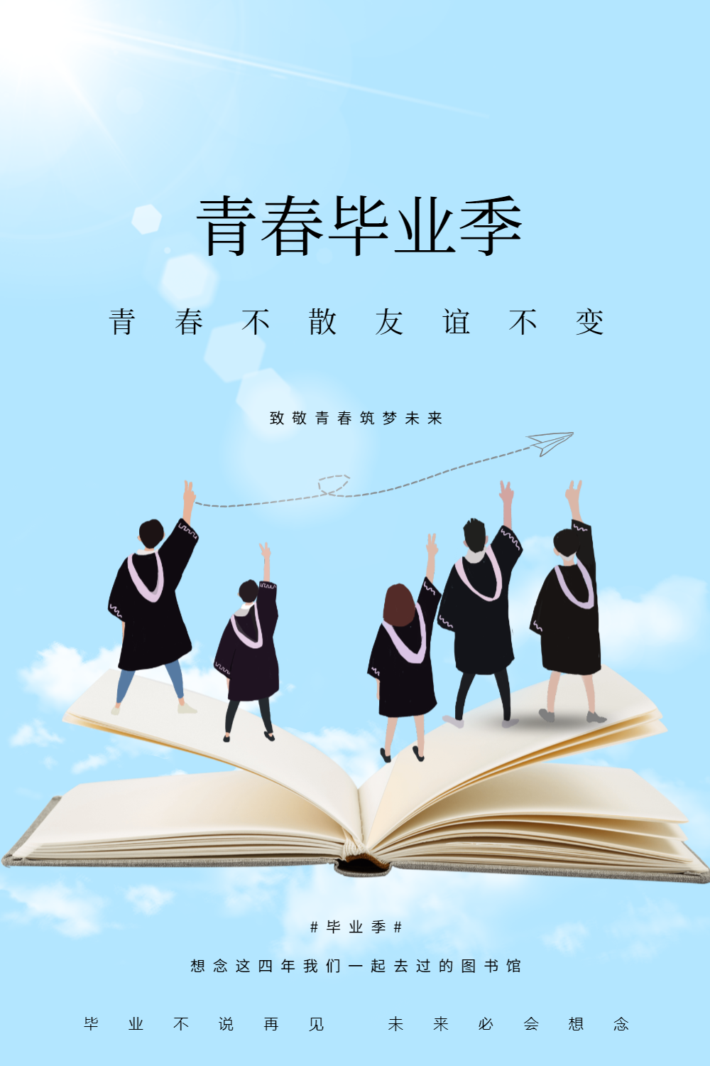 毕业季我们毕业啦宣传海报
