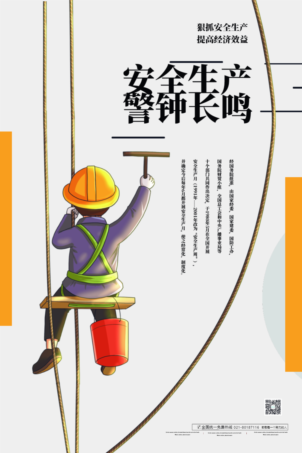 高空作业安全生产月公益海报