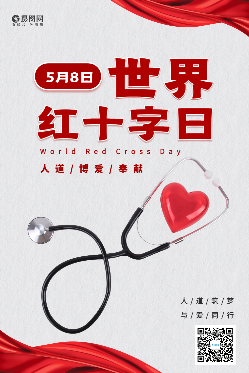 海报正版简约卡通扁平红十字会精神公众号首图正版博爱精神红色大气