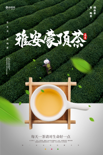 雅安蒙顶茶宣传促销海报