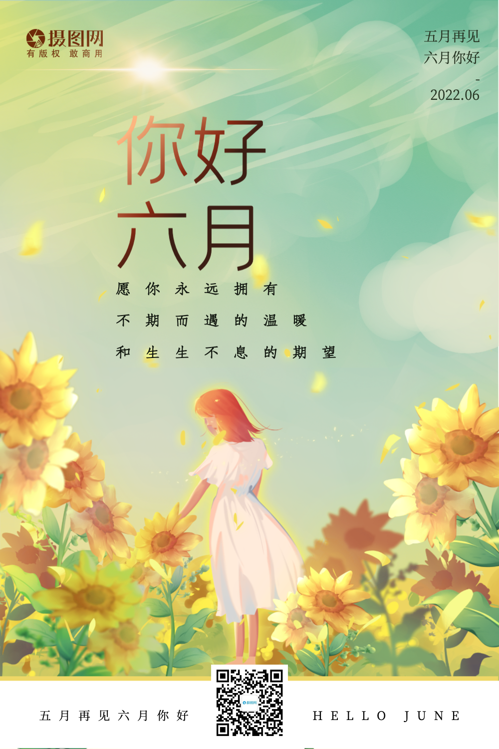 你好6月唯美海报