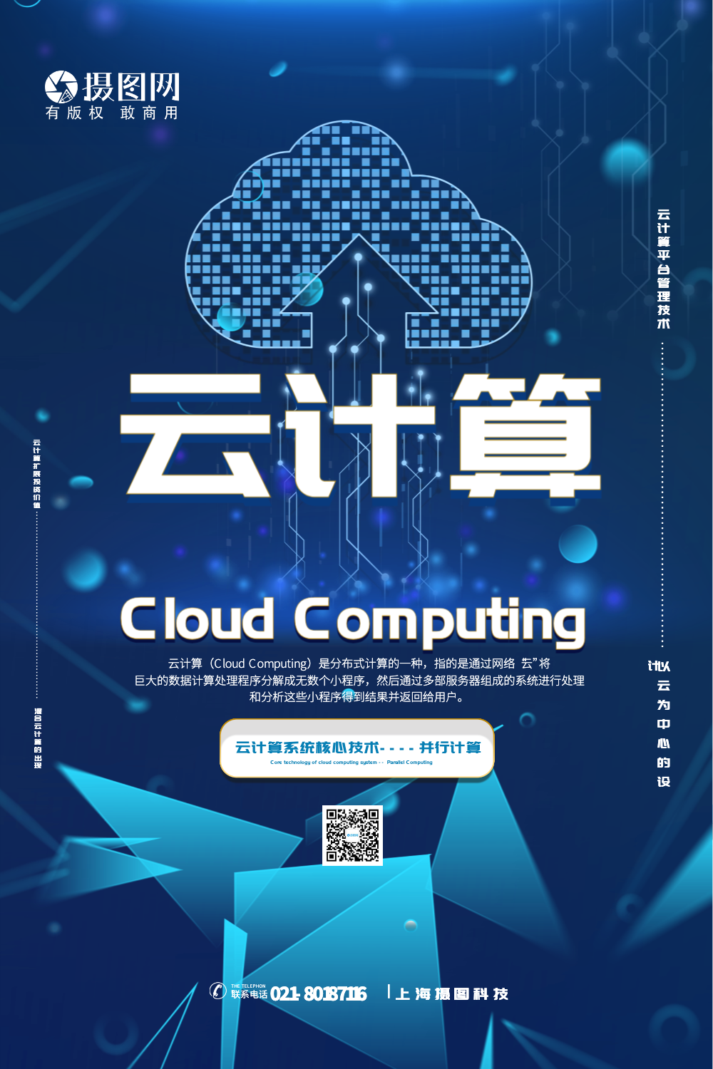 蓝色简洁云计算科技宣传海报