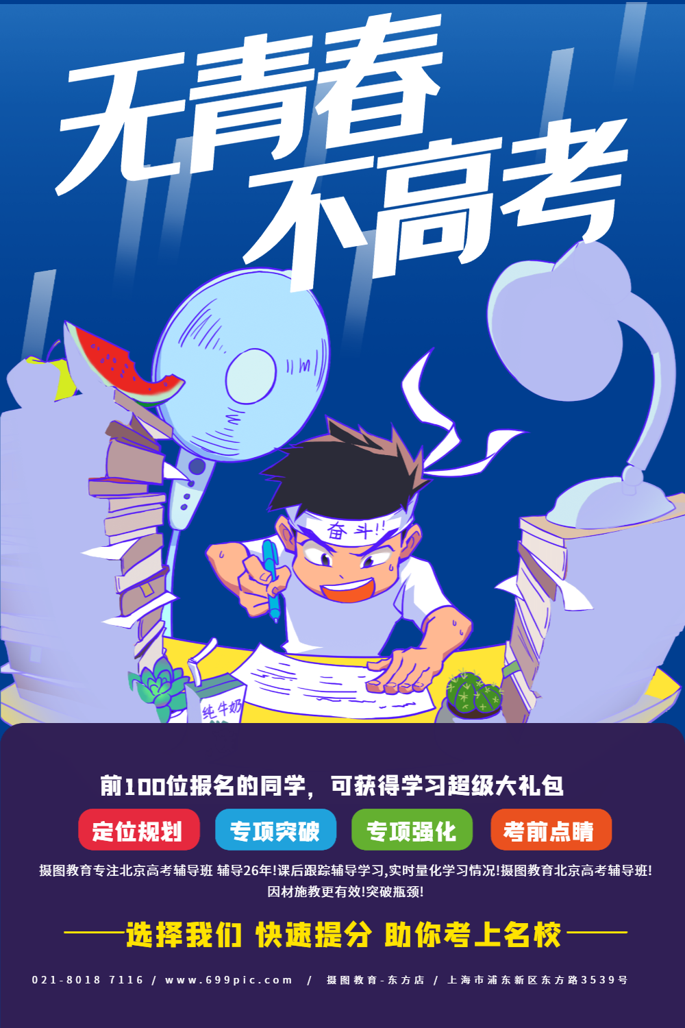 高考加油提分冲刺班招生海报