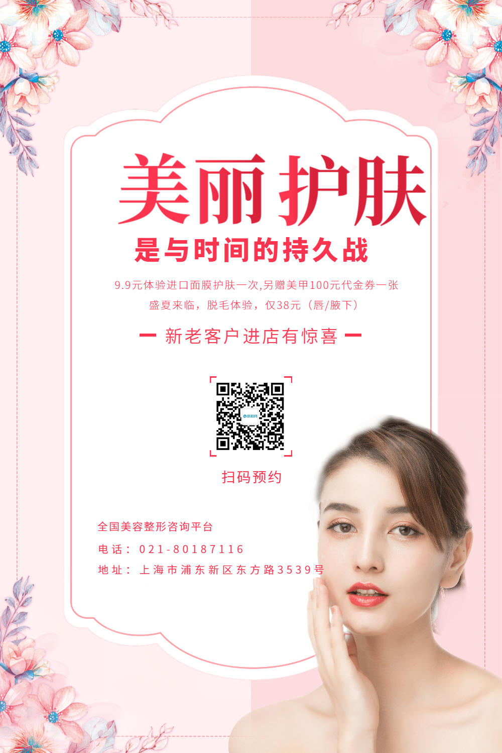 院易拉宝正版美容护肤预约打烊小红书封面企春季美容护肤预约优惠手机