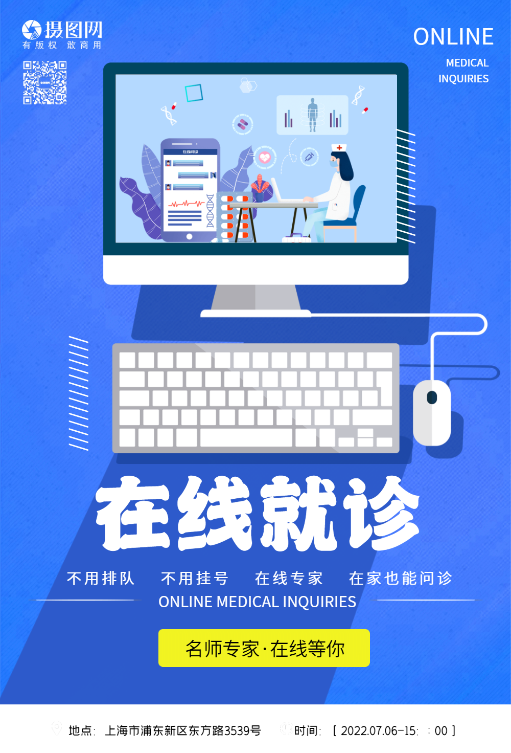 在线医疗海报设计