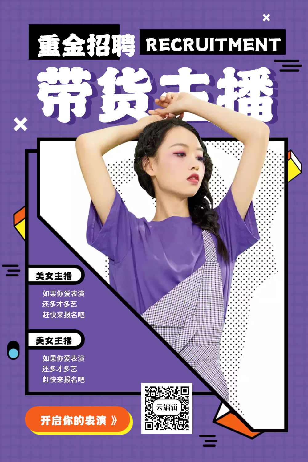 带货主播招聘海报