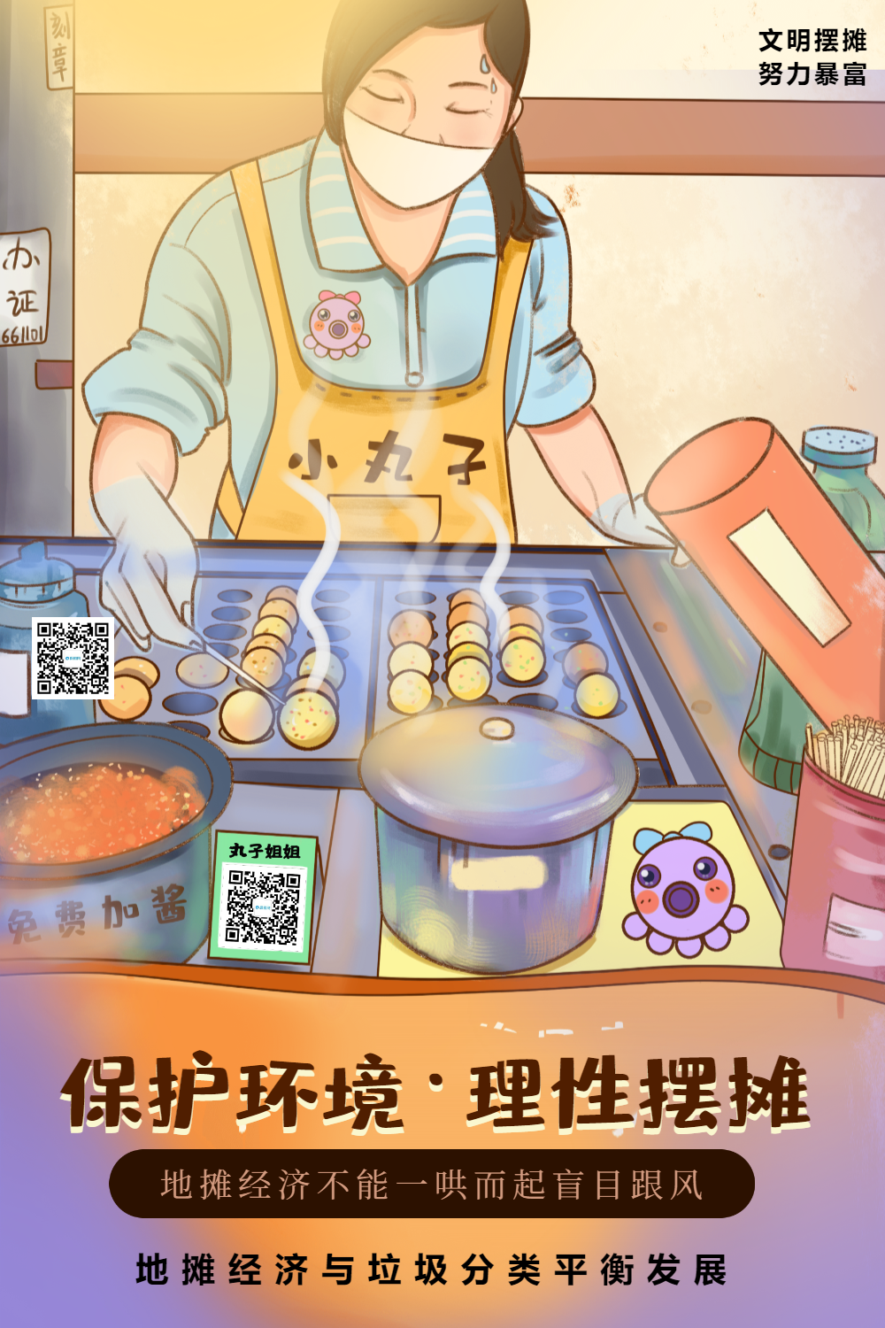 爱护环境文明摆摊公益海报