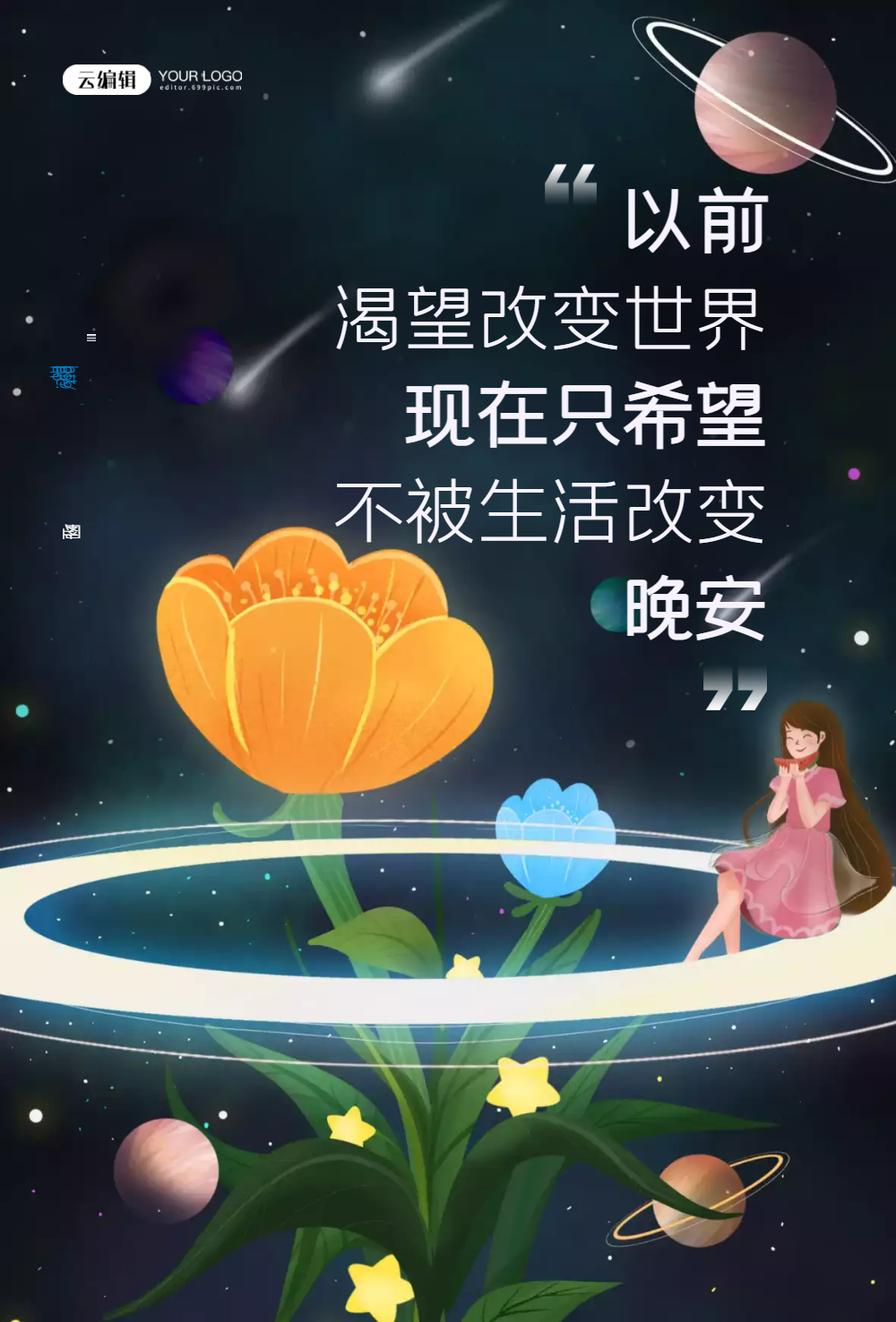 晚安梦想励志海报