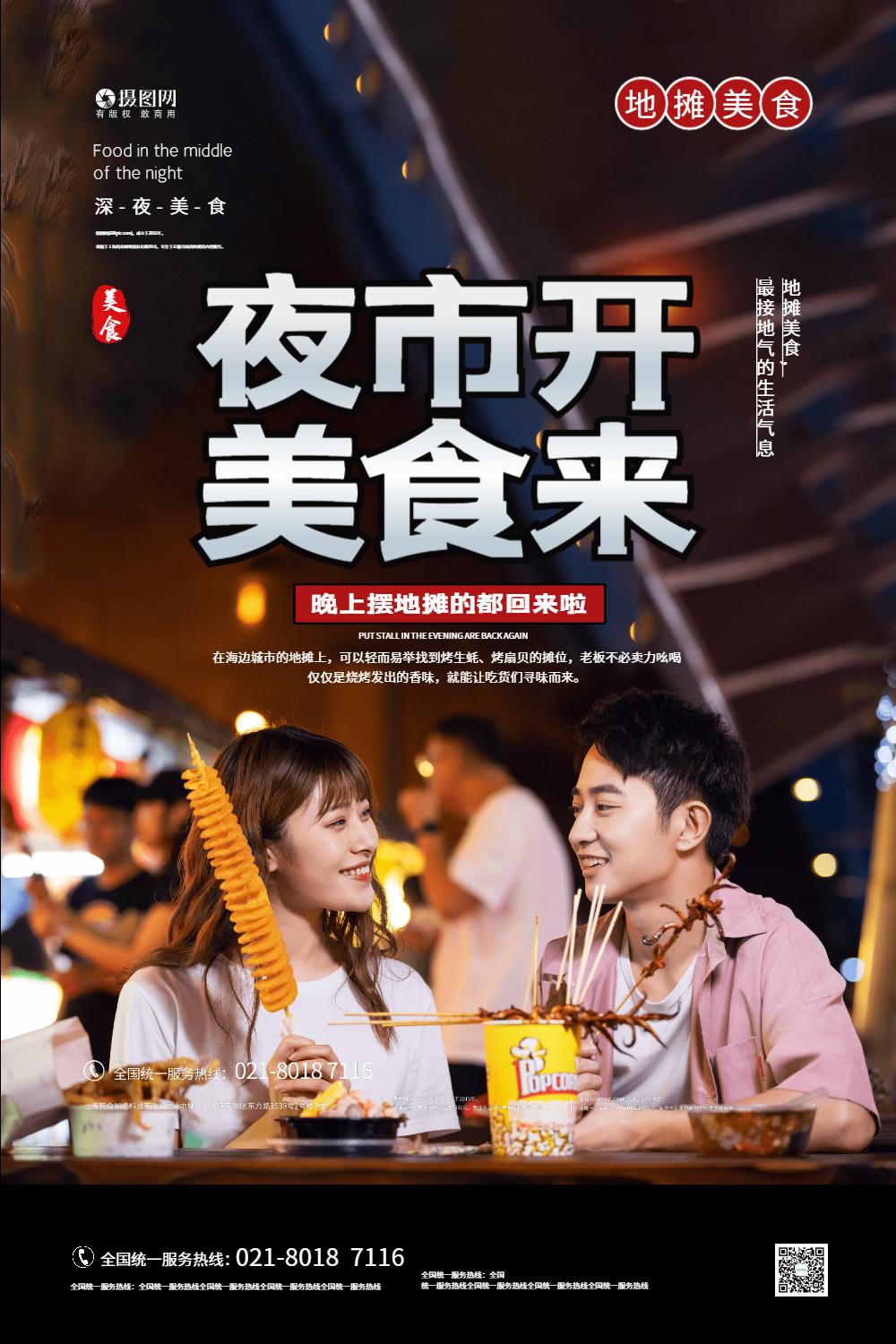 夜市美食宣传海报