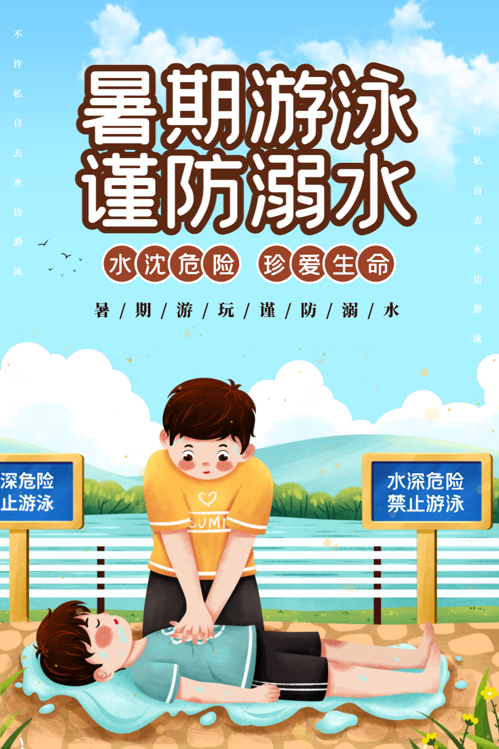 插画风暑期游泳安全教育海报