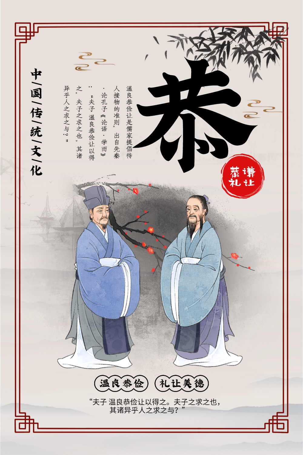 中国风简洁中华传统文化美德谦恭宣传海报