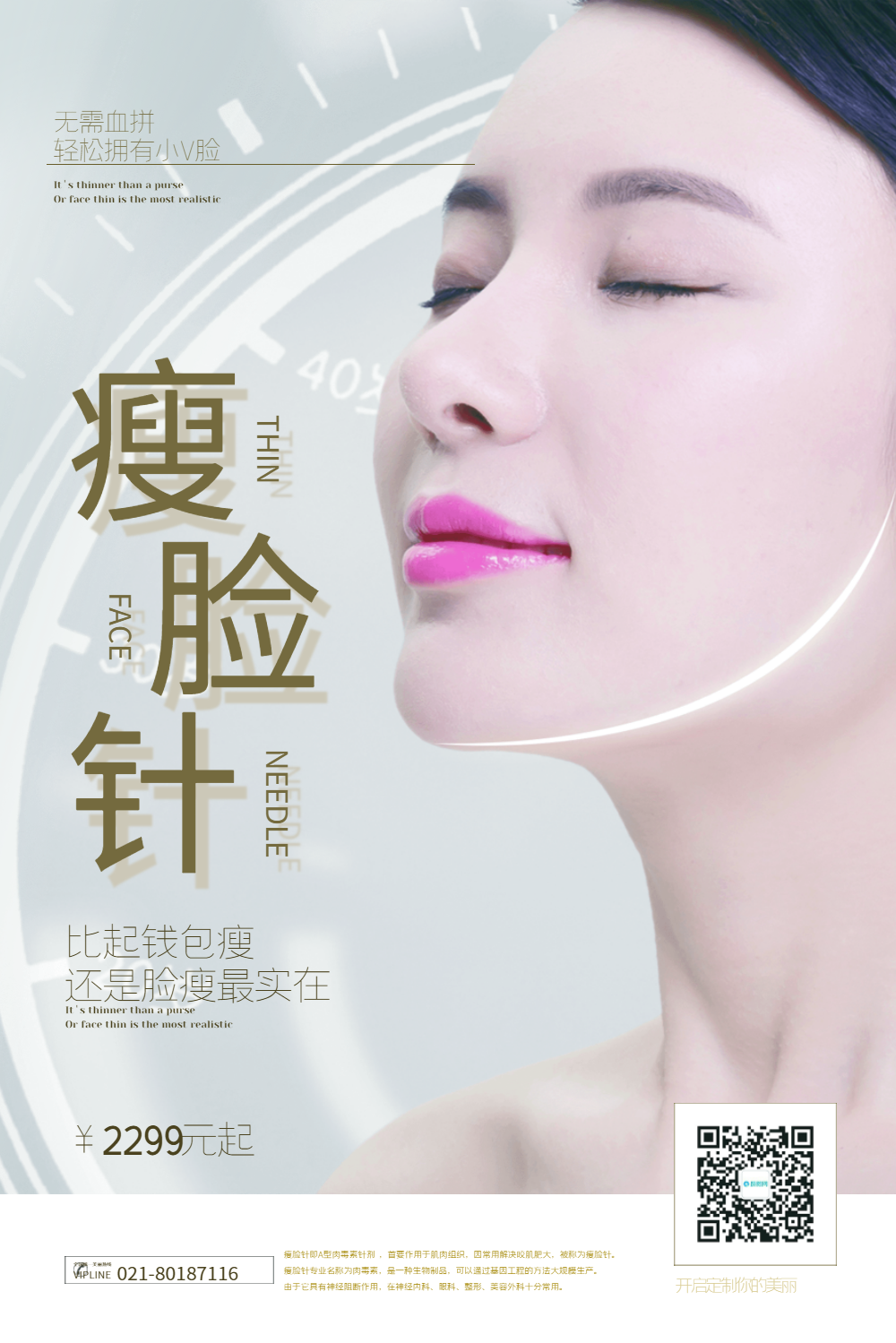 瘦脸针美容促销海报
