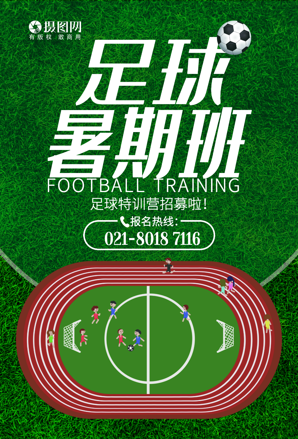 暑期足球培训招生海报