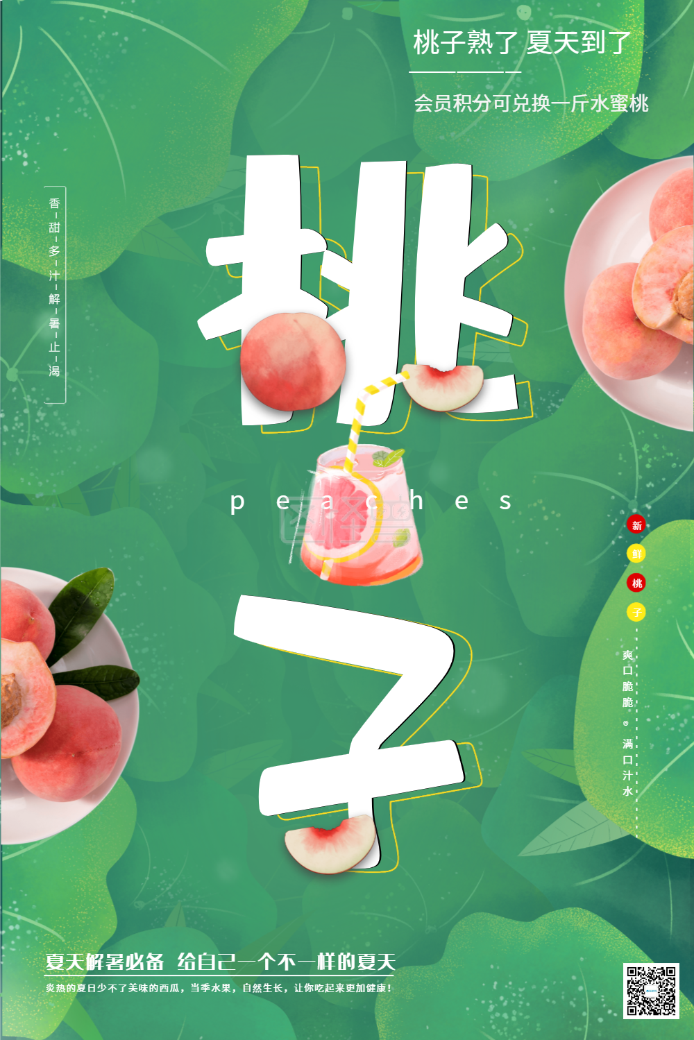 夏季香甜桃子宣传海报
