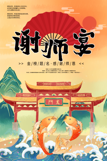 谢师宴跃龙门海报设计