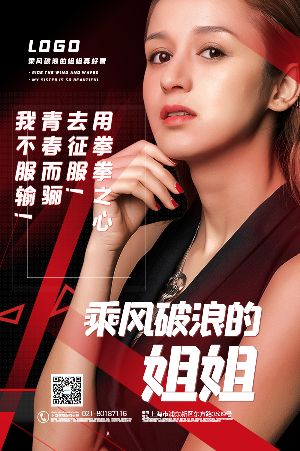红黑大气乘风破浪的姐姐宣传海报
