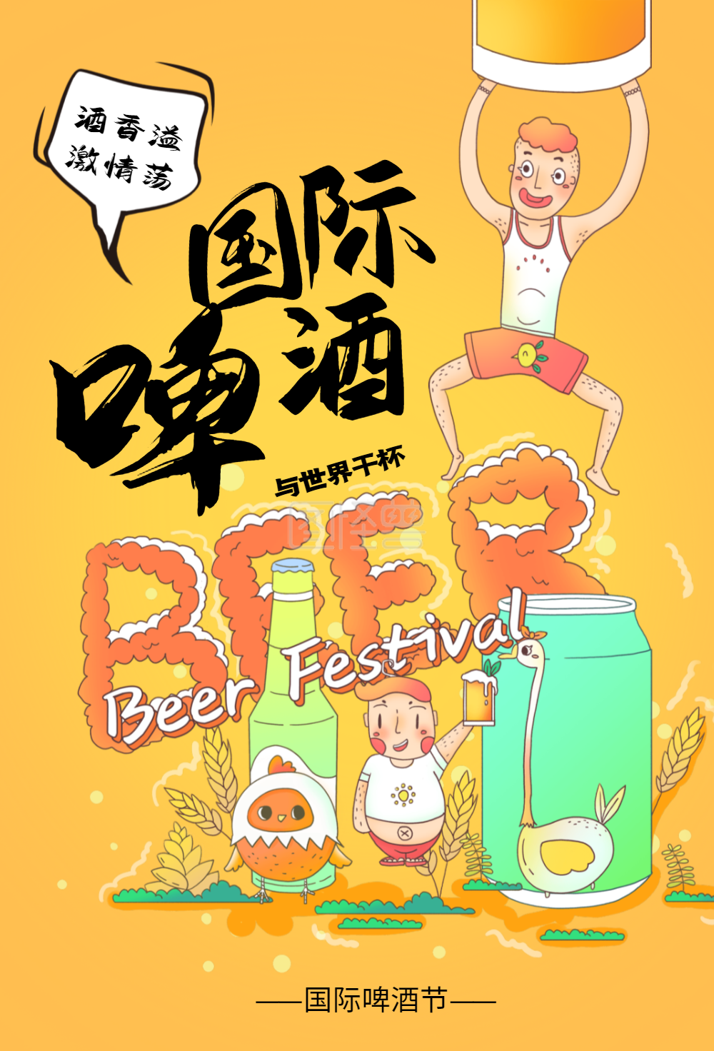 国际啤酒节海报