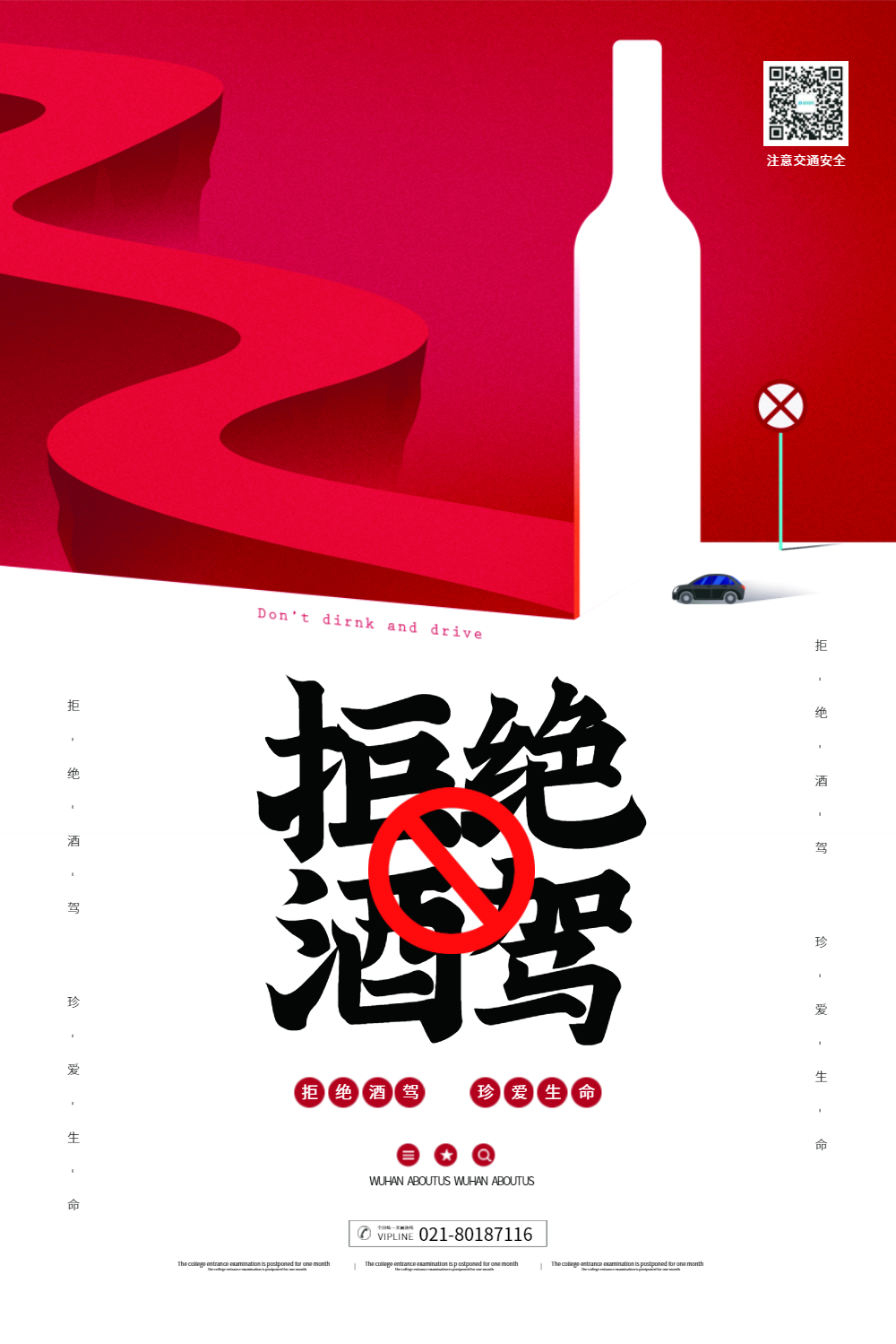 拒绝酒驾珍爱生命公益海报