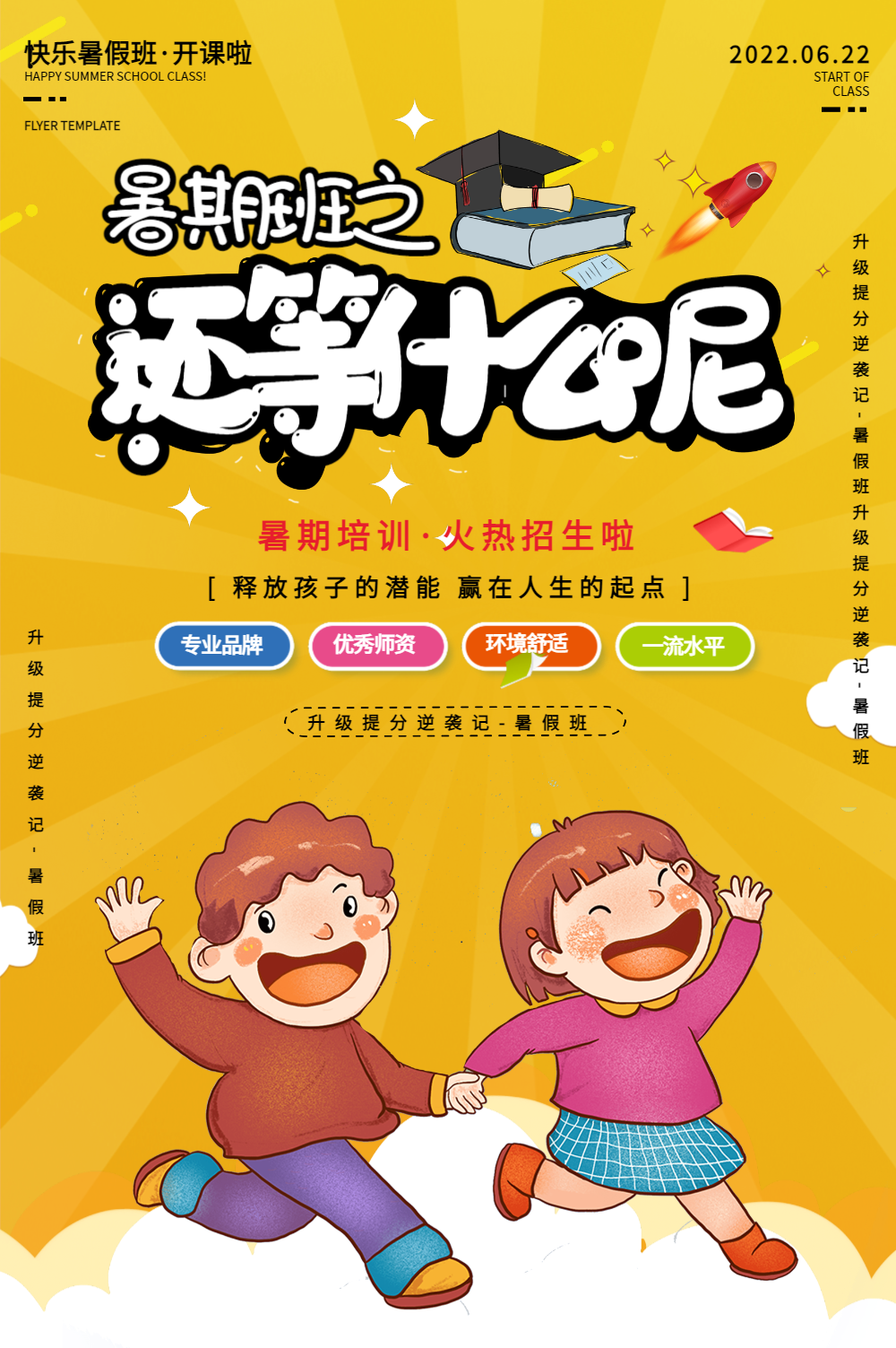 暑假少儿培训班招生海报